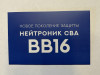 Нейтроник СВА 50 шт